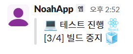 Slack 배포 중단 예시