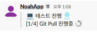 Slack 배포 진행 예시