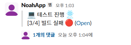 Slack 배포 실패 예시1