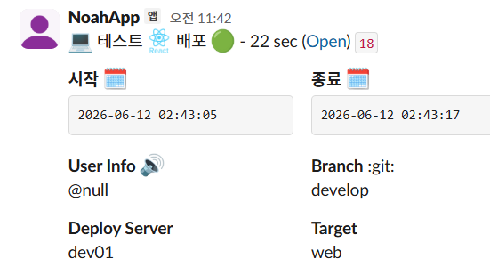 Slack 배포 완료 예시