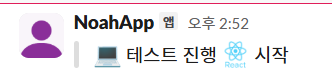 Slack 배포 시작 예시